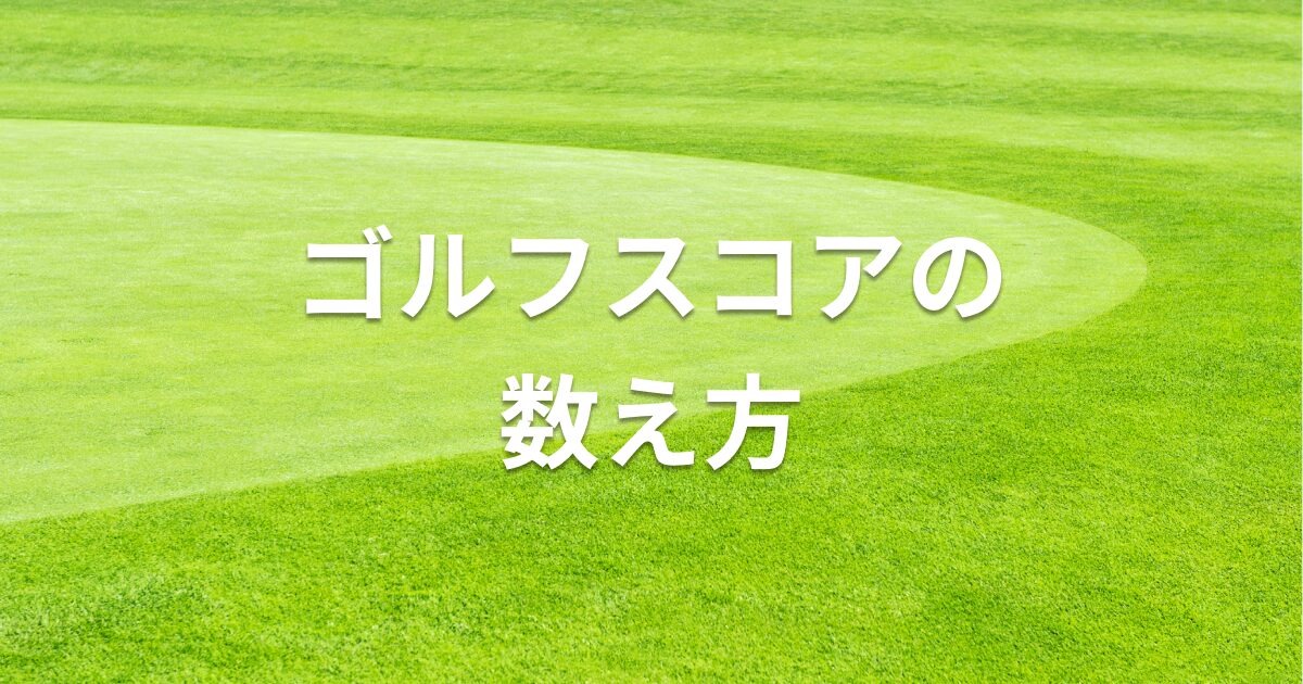 ゴルフスコアの数え方